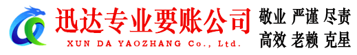 峡江迅达讨账公司